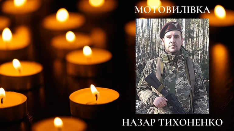 Гинуть кращі: Назар Тихоненко з Мотовилівки поклав життя, захищаючи Україну