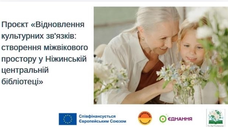 Коли покоління зустрічаються - народжується спільна історія