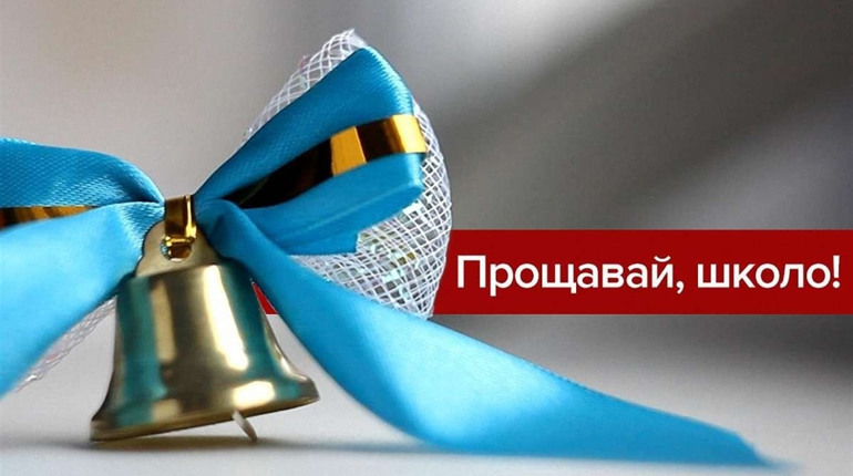 Без батьків та традиційних лінійок: як і коли у нетішинських школах святкуватимуть останній дзвоник