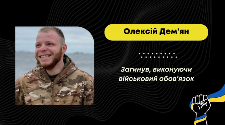 На війні з російськими загарбниками загинув 21-річний Олексій Дем'ян з Борислава