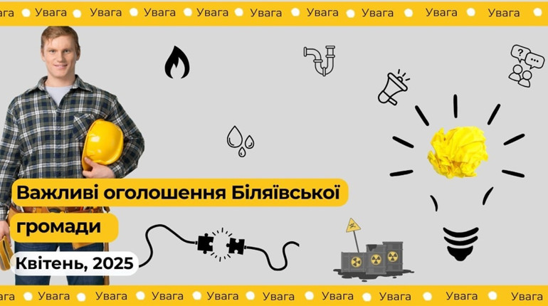 Оперативні оголошення: відключення води, світла, газу, видача гуманітарної допомоги та інше