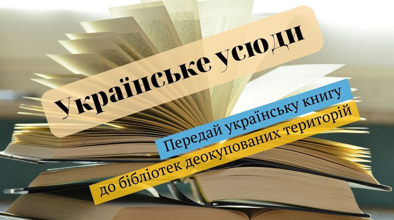 У Фастові збирають українські книги для деокупованих територій