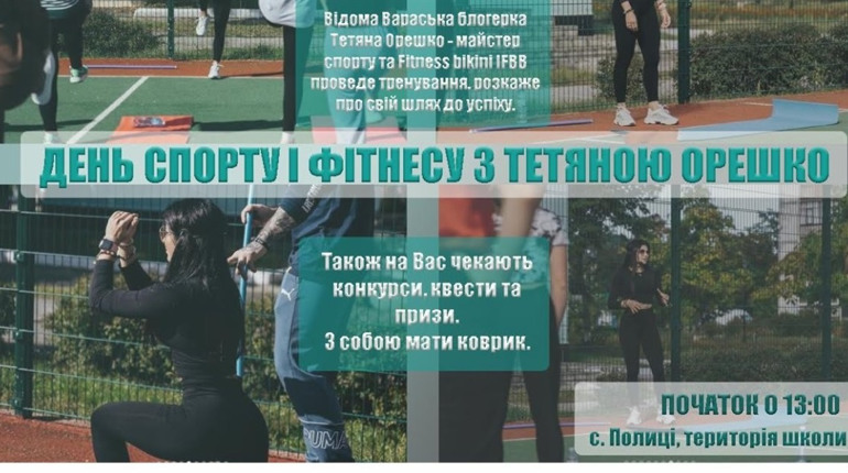 У Полицях відбудеться День спорту і фітнесу