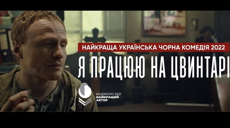 Стрічка «Я працюю на цвинтарі» стала кінохітом: розповідаємо, чому її варто подивитись