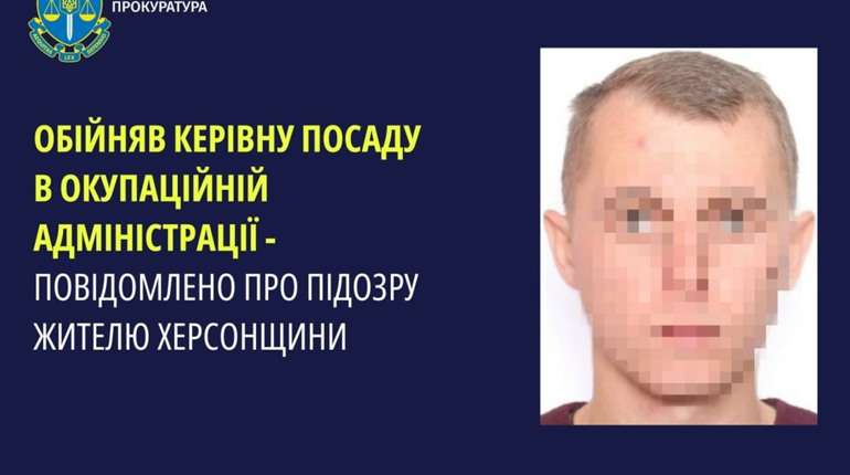 Повідомили про підозру жителю Херсонщини, який обійняв керівну посаду в окупаційній адміністрації