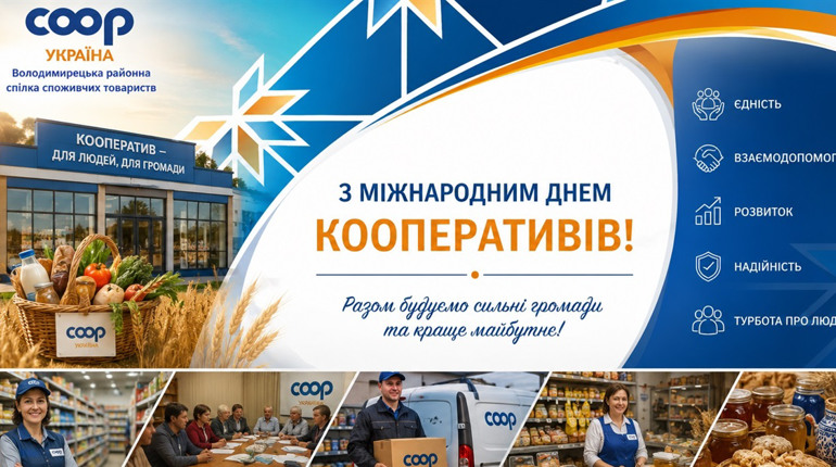 «Кооперативи заради мирного світу» - гасло кооператорів в Міжнародний день кооперативів