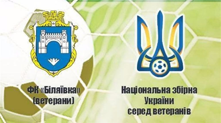 Матч між ветеранами ФК "Біляївка" та збірної України: стали відомі склади команд