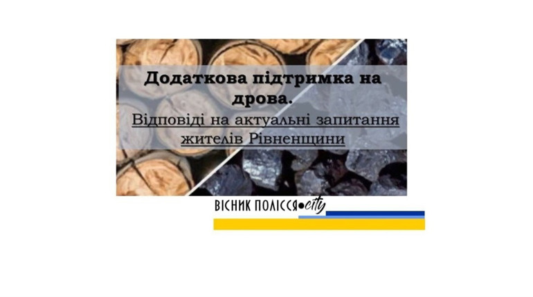 Додаткова підтримка на дрова. Відповіді на актуальні запитання жителів Рівненщини