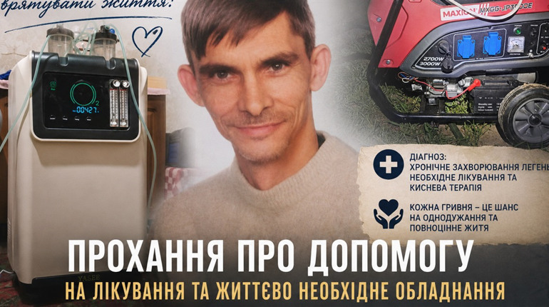 Кожен внесок — шанс на життя: Михайло Катрусяк продовжує боротьбу з онкологічною хворобою