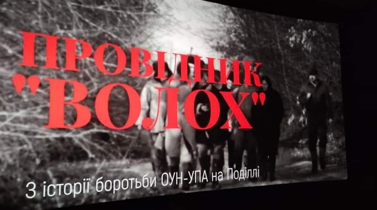 Провідник "Волох": у Нетішині відбулася прем'єра документального фільму про героїв УПА