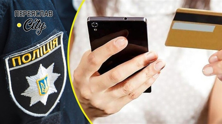 У Переяславі чоловік втратив 16000 при купівлі авто на OLX, а у жінки невідомі зняли з картки 13600