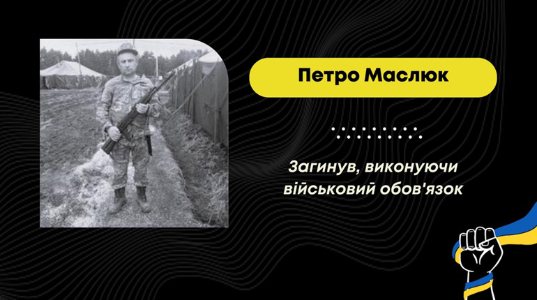 Виконуючи бойове завдання, загинув захисник з Дрогобицької громади Петро Маслюк