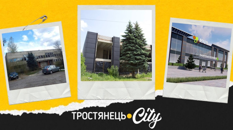 ХАБ у Тростянці: як війна зупинила амбітний проєкт підтримки молоді та бізнесу