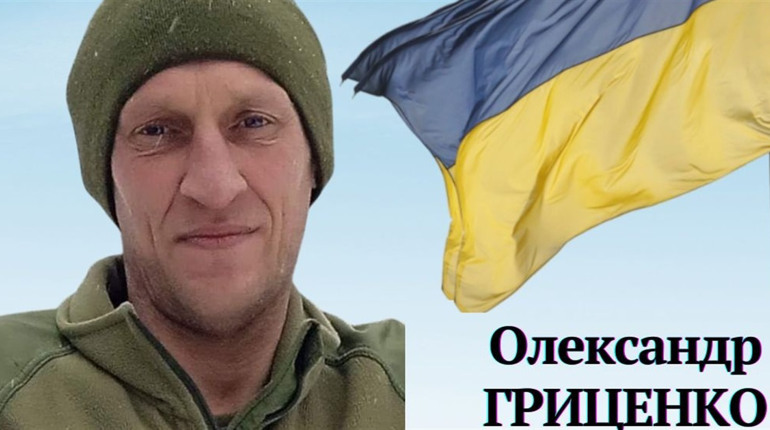 Війна продовжує забирати найкращих… Загинув Олександр Гриценко