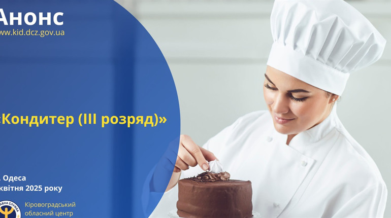 Кондитерські курси від служби зайнятості: що відомо та як доєднатися