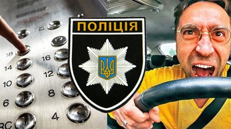 Один переплутав ліфт із туалетом, а інший – парк із дорогою: хроніка поліцейської доби 11 серпня
