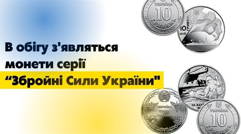 В обігу з’являться монети серії «Збройні сили України»