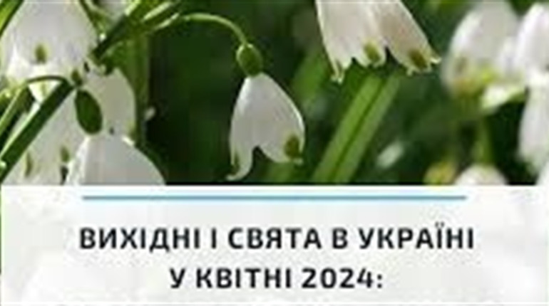 Які свята у квітні: будьмо обізнаними