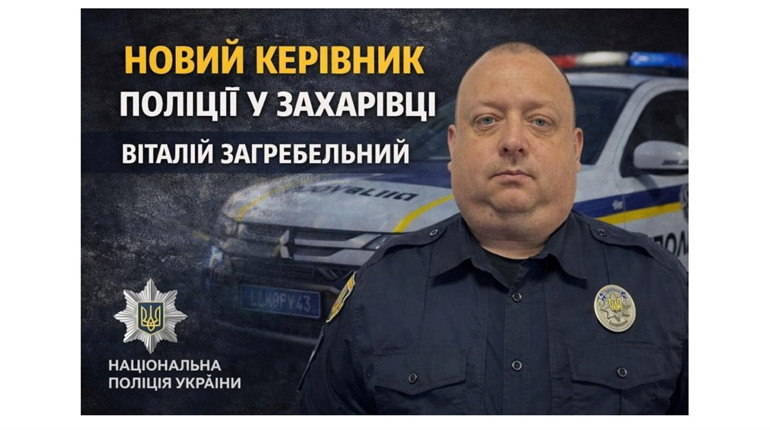 Новий начальник поліції у Захарівці: що відомо про Віталія Загребельного