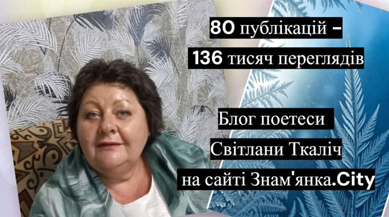 80 публікацій 136 тисяч переглядів творчості Світлани Ткаліч: чому варто вести блог на нашому сайті