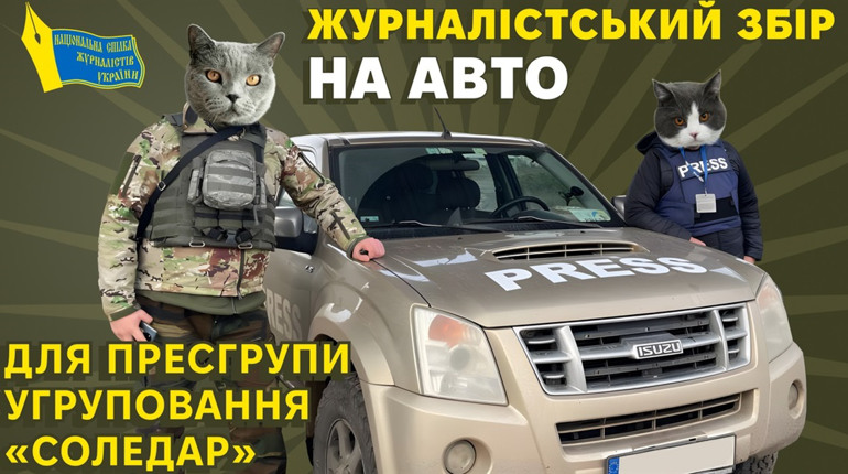 Журналісти проводять збір коштів на автомобіль для ЗСУ на «бахмутський» напрям