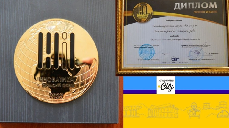 На міжнародній іноваційній виставці освітяни з Володимирця вибороли золоту медаль