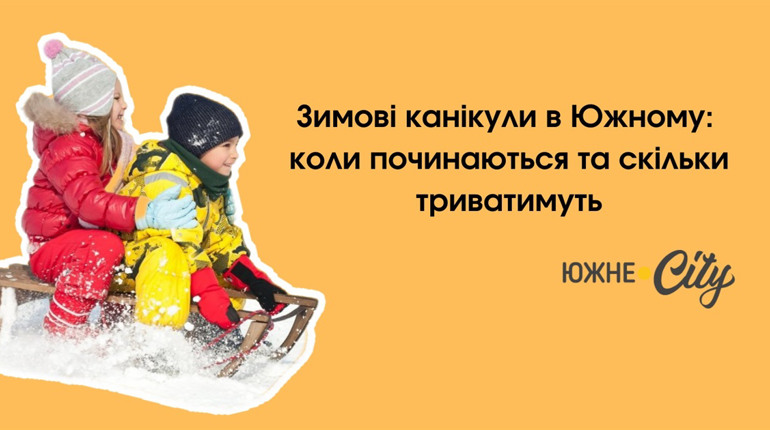 Зимові канікули в Южному: коли починаються та скільки триватимуть