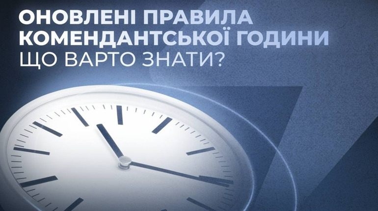 Оновлені правила комендантської години: що варто знати