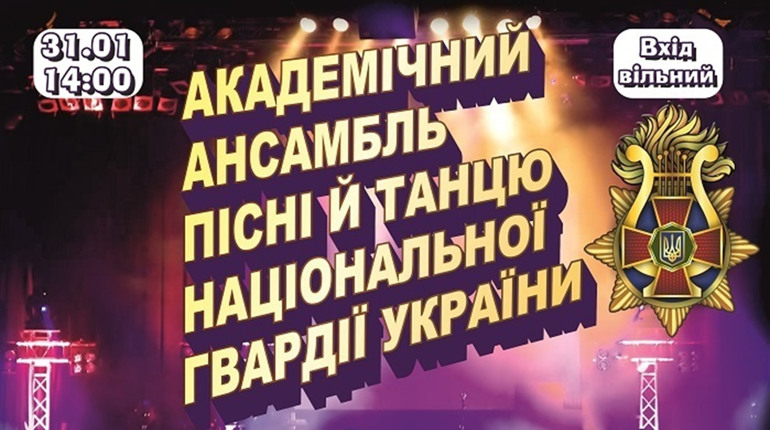 У Калинівці виступить академічний ансамбль пісні і танцю Національної гвардії України