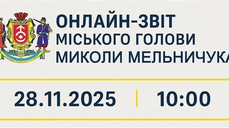 Міський голова прозвітує перед громадою: долучайтеся до прямого ефіру та ставте запитання
