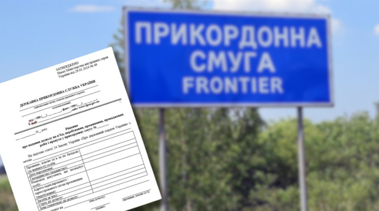 Спецдозволи на прикордонні: кому в Сарненському районі треба подати звернення