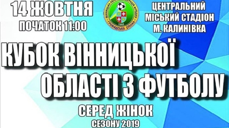 У Калинівці відбудеться Кубок області з футболу серед жінок