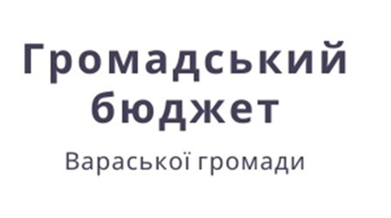 Розпочинається голосування за проєкти Громадського бюджету Вараша