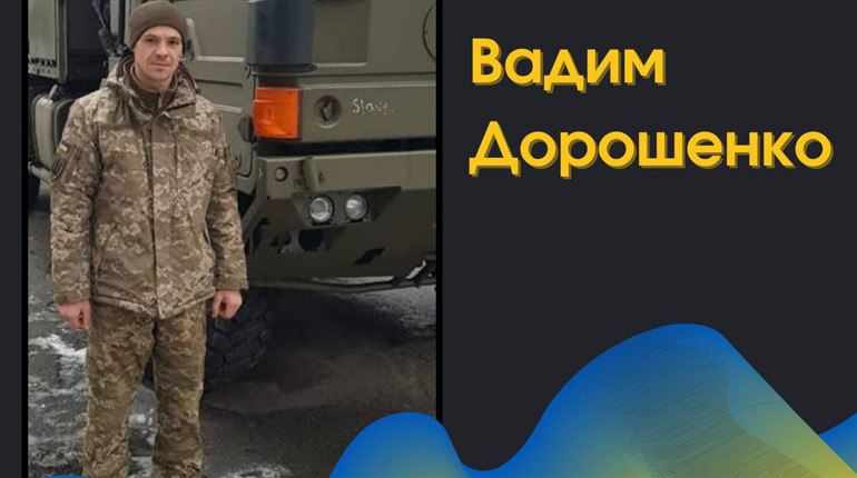 У Біляївської громади знову важка втрата: на щиті додому повернувся захисник Вадим Дорошенко