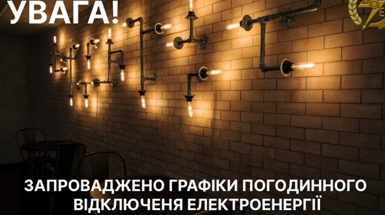 На Вінниччині 5 листопада запроваджують графіки погодинних відключень світла: графіки і черги