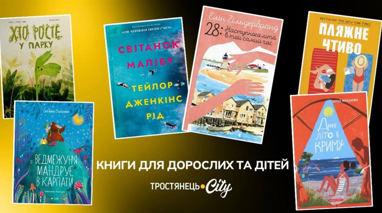 Що почитати цього літа? 20 книг, які рекомендуємо для дорослих та дітей