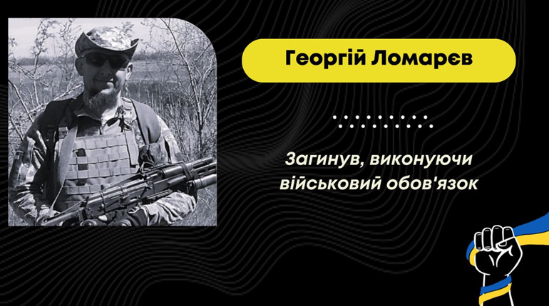 Від осколкового поранення на Донеччині загинув розвідник Георгій Ломарєв