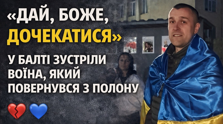 «Дай, Боже, дочекатися»: у Балті зустріли воїна Валентина Тисячного, який повернувся з полону