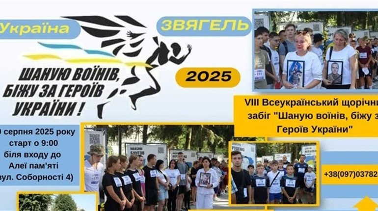 У Звягелі відбудеться патріотичний забіг пам'яті загиблих Героїв України