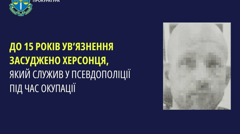 Колаборант з Херсона отримав 15 років позбавлення волі за службу в окупаційному «МВД»