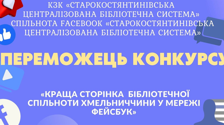Сторінка бібліотечної спільноти Старокостянтинівської бібліотеки визнана кращою на Хмельниччині