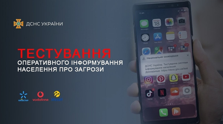 Через мобільні телефони тестуватимуть систему інформування населення про можливі загрози