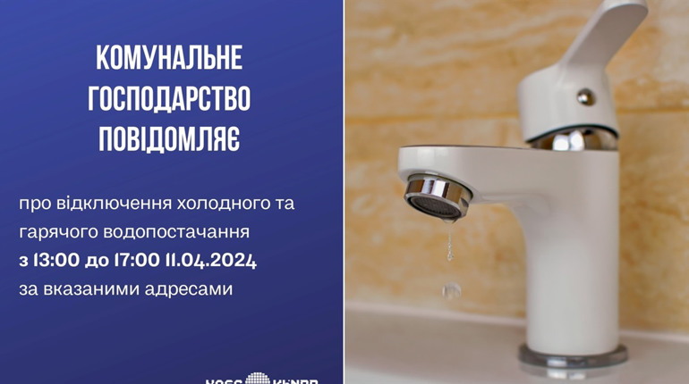 11 квітня у частині міста Нетішина тимчасово не буде холодної і гарячої води