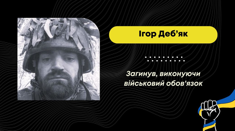 На Курщині загинув загинув захисник із Брониці Ігор Деб’як