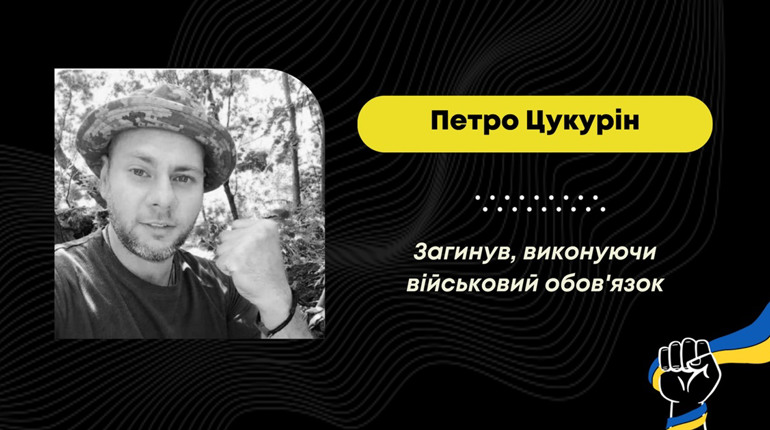 На війні загинув трускавчанин Петро Цурукін, якого понад пів року вважали зниклим безвісти: оновлено