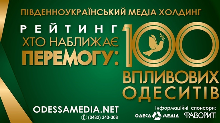 Хто з дотичних до Кодимщини осіб увійшов до рейтингу «Хто наближає перемогу: 100 впливових одеситів»