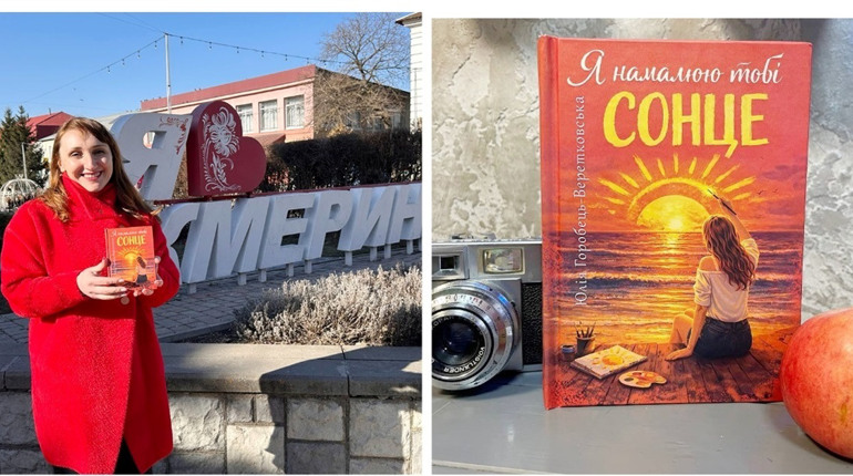 10 віршів про кохання з нової збірки жмеринчанки Юлії Горобець-Веретковської