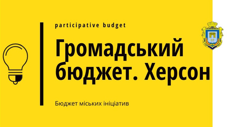 Громадський бюджет: як втілити мрію на благо Херсона
