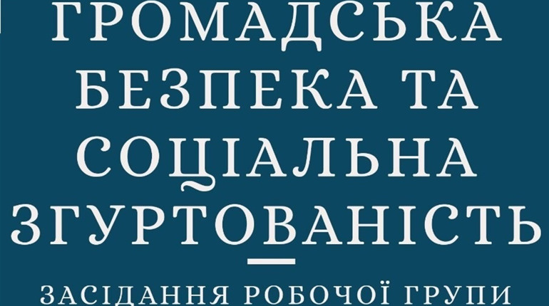 24 січня відбудеться засідання Робочої групи з громадської безпеки та соціальної згуртованості