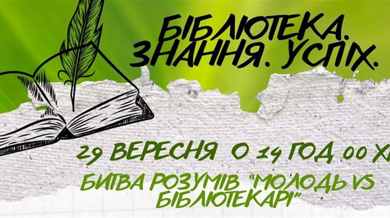 "Битва розумів": як старокостянтинівські бібліотекарі з креативом відзначатимуть професійне свято